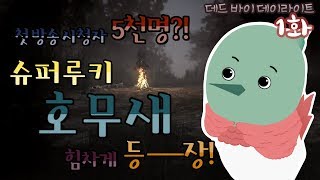 1 슈퍼루키 호무새의 첫 방송Dead By Daylight [upl. by Ximenes]