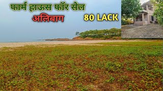 FARM 🏡 HOUSE 🫴FOR SALE AT ALIBAUG80 LACK ONLY 🫴 [upl. by Zins98]