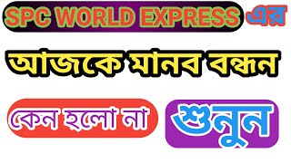 spc world express এর মানব বন্ধন ছাড়াই কাজ হয়ে গেছে শুনুন অর্জুন স্যারের মুখে। [upl. by Sindee]