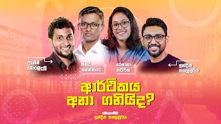 ආර්ථිකය අනා ගනියිද  Umesh Moramudali  Sisira Kannangara  Rehana Thowfeek  Ballot Buzz [upl. by Akimas]