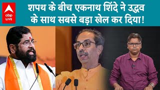 Maharashtra Dy CM Oath में Bal Thackrey का नाम ले Uddhav Thackrey के साथ खेल कर गए Eknath Shinde [upl. by Nave]