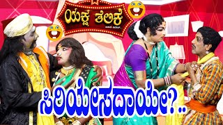 ಸಿರಿಯೇಸದಾಯೇSIRIYESADAAYE Dinesh KodapdavuDinesh kadabaPrajwalRajesh Nitte Yakshagana Comedy [upl. by Aremahs]