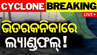 Cyclone News Live ଆରମ୍ଭ ହେଲା ପ୍ରଳୟ  Cyclone Dana Landfall News  Odisha Cyclone IMD [upl. by Pia]