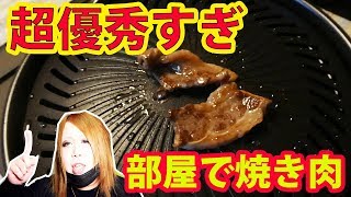 【やきまる】部屋でバーベキューできる？煙の出ない焼肉用卓上コンロを手に入れた！！！【イワタニ】 [upl. by Atter90]