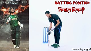 ব্যাটিং Stance কিভাবে নিবেন  Batting tips by Mahmudullah Riyad [upl. by Anikat]