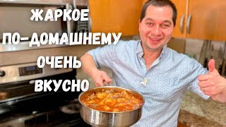 Очень Вкусный Ужин Жаркое подомашнему Большое блюдо для всей семьиСамая вкусная картошка с мясом [upl. by Ottie]