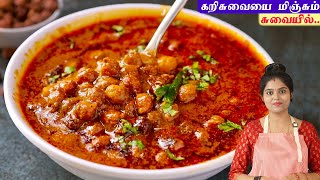 கொண்ட கடலை குழம்பு சிக்கன் மட்டனை மிஞ்சும் சுவையில்👌 kadalai kulambu  Black Channadal Curry [upl. by Otrebron]