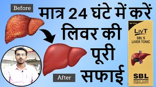 ये दवा लिवर की सारी गंदगी को बाहर निकाल देगी  Homeopathic Liver Tonic  SBL LivT Liver Tonic Uses [upl. by Ahsinak]