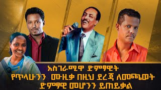 አስገራሚዋ ድምፃዊት የጥላሁንን ሙዚቃ በዚህ ደረጃ ለመጫወት ድምፃዊ መሆንን ይጠይቃልሳሚ ከነፃነት ጋር weraj ale [upl. by Reteid]