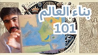 خطوات بناء العالم لرواية خيالية  الجزء الأول [upl. by Wichern]