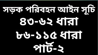 সড়ক পরিবহন আইন ২০১৮ ৪৩৬২ ধারা ৮৬১১৫ ধারা। পার্ট২ [upl. by Neitsirhc]