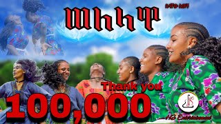 በላቸው ስመኝ  ወለላዋ Belachew Simegn Welelawa  New Ethiopian music 2024 official video [upl. by O'Dell]