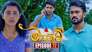 Maayavi මායාවී  Episode 72  12th December 2024  Sirasa TV [upl. by Cirederf447]