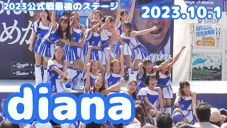 【diana】Vol113 2023101 23年シーズン公式戦最後のステージ 街ぶら おそとだいすき [upl. by Attennod]