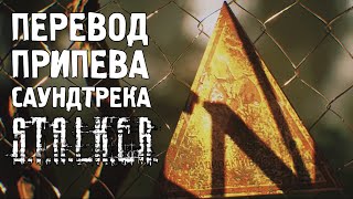 Перевод припева OST STALKER Тень Чернобыля [upl. by Pacifica]