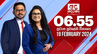 අද දෙරණ 655 ප්‍රධාන පුවත් විකාශය  20240219  Ada Derana Prime Time News Bulletin [upl. by Seema348]