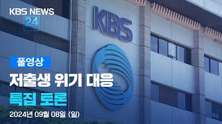 풀영상 저출생 위기 대응 특집 토론  2024년 9월 8일일 2230  KBS [upl. by Gniliem661]