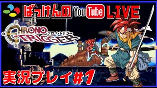 YouTubeライブ クロノトリガー SFC版 実況プレイ 1 [upl. by Susi]