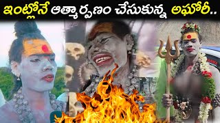 ఇంట్లోనే ఆత్మార్పణం చేసుకున్న అఘోరీ  Aghori who committed selfimmolation at home  Mutyalamma [upl. by Ehav405]