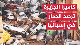 كاميرا الجزيرة تعاين آثار الدمار جراء الفيضانات التي ضربت إقليم فالنسيا في إسبانيا [upl. by Arres]