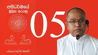 Abhidharmaye Mulika Karunu 05 [upl. by Ahsaeyt]