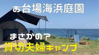 お台場海浜庭園で貸切！？夫婦キャンプ [upl. by Amliv]