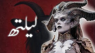 Lilith  Hazrat Adam ki Pehli Biwi thi  Jewish Mythology  Urdu  Hindi [upl. by Amairam]