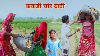 ककड़ी चोर दादी  comedy video  Rajasthani comedy  dhokali dadi  kusum ki comedy  rs Verma [upl. by Yssis697]