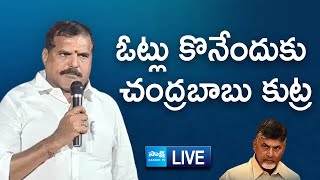 LIVE  Botsa Satyanarayana Slams Chandrababu Naidu  YS Jagan  SakshiTVLIVE [upl. by Regni548]