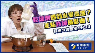 科研の實驗室｜EP20 乾燥劑遇到水變高溫？差點炸掉攝影棚！ [upl. by Yerhcaz]