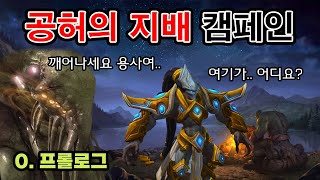 진짜 우주버전 워크래프트 공허의 지배 스타크래프트 캠페인  프롤로그 프로토스의 대이동 [upl. by Nosrej629]