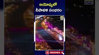 అయోధ్యలో దీపావళి సంబరం  Diwali Celebrations at Ayodhya 2024  Swatantra Tv [upl. by Joachima434]