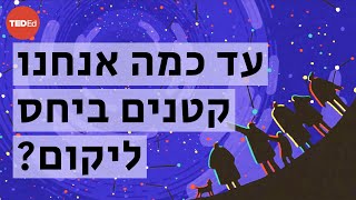 עד כמה אנחנו קטנים ביחס ליקום– אלכס הופלדט [upl. by Ioyal727]