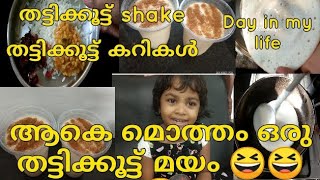 Day in my life തട്ടിക്കൂട്ട് ഷേക്ക്‌ recipe  തട്ടിക്കൂട്ട് കറികൾ Tesazz world by divya [upl. by Kaufmann]