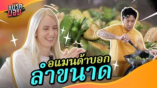 อแมนด้าคิดถึงแม่ฮ่องสอน เลยต้องลองจัดเมนูนี้ บอกเลยลำขนาด  Bradboy [upl. by Latsyc]