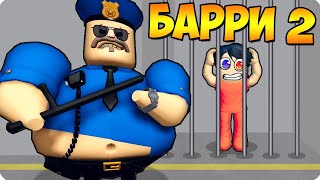 👮ПОБЕГ ОТ НОВОГО ПОЛИЦЕЙСКОГО БАРРИ 2 В РОБЛОКС ШЕДИ ROBLOX BARRYS PRISON RUN V2 [upl. by Minta]