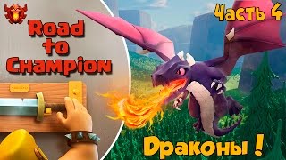 Clash of Clans Road to Champion  Драконы берут лёгкие трёшки    4 [upl. by Levon21]