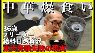 【東大５度落ちフリーター】中華爆食い｜給料日の贅沢【敗北生活】 [upl. by Laertnom]