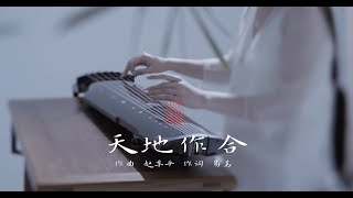 【古琴Guqin】《天地作合》笑傲江湖配乐Musical instrument hide with kung fu  every Chinese hero have one 觅知音兮固难得｜自得琴社 [upl. by Favien]