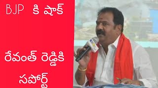 బిజెపి కి షాక్ రేవంత్ రెడ్డి కి సపోర్ట్ [upl. by Kevina92]