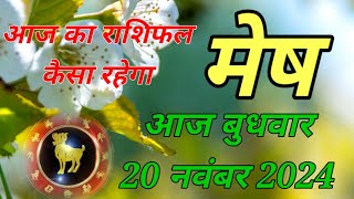 Mesh rashi Aaj din kesa rahega  mesh rashi Aaj din Wednesday  mesh rashi 20 November 2024 [upl. by Bibbye]