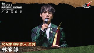 叱咤樂壇唱作人 金獎：林家謙｜《Katch 優惠平台呈獻【2023年度叱咤樂壇流行榜頒獎典禮】》 [upl. by Utley]