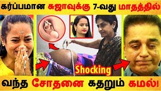 கர்ப்பமான சுஜாவுக்கு 7வது மாதத்தில் வந்த சோதனை Tamil Cinema  Kollywood News  Cinema Seithigal [upl. by Ecinahs394]