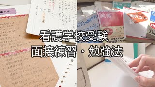 看護学校 受験 私の 勉強法💉👩‍⚕️￤使用した参考書📚￤面接・小論文✏️ [upl. by Annoya398]