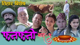 Fanfani  फनफनी  Episode 5  NOV  142020  तिहार बिशेष [upl. by Freddie]