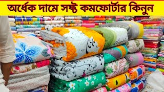 Comfortar Price In bangladesh 2023 🔥 Comfortar Price in bd 🔥 comforter blanket price in bd [upl. by Kinnie273]