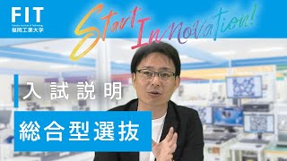 福岡工業大学【総合型選抜】入試説明 [upl. by Allemaj]