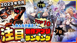 【おすすめアプリゲーム】みんなが注目する期待の新作アプリゲームTOP10！【神ゲー】 [upl. by Selden788]