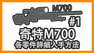 奇特M700  「復仇女神」 詳細入手方法 1  Division 2  全境封鎖2  奇特武器  探索彩蛋 [upl. by Imuyam]