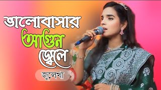 Agun jele keno tumi chole gele🔥ভালোবাসার আগুন জ্বেলে🔥জুলেখা সরকার 🔥 [upl. by Enois]